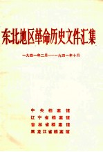 东北地区革命历史文件汇集  1941.2-1941.10