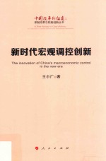 中国改革新征途  体制改革与机制创新丛书  新时代宏观调控创新