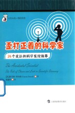 歪打正着的科学家  24个走运的科学发现故事