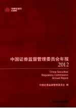 中国证券监督管理委员会年报  2012