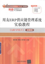 普通高等教育经管类专业“十三五”规划教材  用友ERP供应链管理系统实验教程（U8 V10.1）  微课版