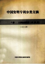 中国发明专利分类文摘 1991年 A部 人类生活需要 农、轻、医