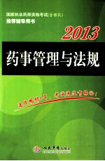 2013国家执业药师资格考试推荐辅导用书  药事管理与法规  第2版