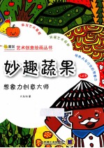 想象力创意大师  妙趣蔬果