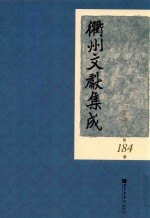 衢州文献集成  集部  第184册