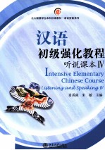 汉语初级强化教程  听说课本  IV=Intensive Elementary Chinese Course Listening and Speaking IV