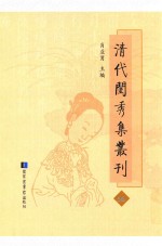 清代闺秀集丛刊  56