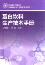 蛋白饮料生产技术手册