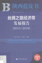 丝绸之路经济带发展报告  2015-2016