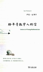 给年青数学人的信