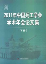 2011年中国兵工学会学术年会论文集  下