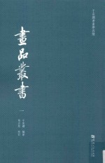 于安澜书画学四种  画品丛书  1