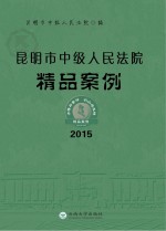 昆明市中级人民法院精品案例  2015