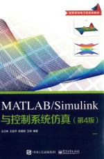 高等学校电子信息类教材  MATLAB Simulink与控制系统仿真  第4版