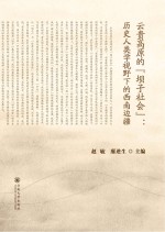 云贵高原的“坝子社会”  历史人类学视野下的西南边疆