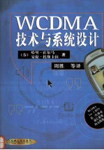 WCDMA技术与系统设计