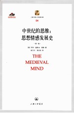 中世纪的思维：思想情感发展史  第1卷=The Medieval Mind:A History of The Development of Thought and Emotion in Middle 