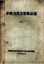 中国当代文学作品选  下