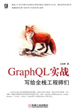 GraphQL实战  写给全栈工程师们