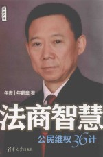 法商智慧  公民维权36计