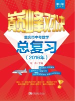 巅峰对决  重庆市中考数学总复习2016年  第1轮