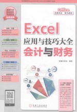 Excel应用与技巧大全  Excel应用与技巧大全