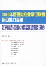 2016年管理类专业学位联考综合能力考试数学精选500题  20套全真试卷及详解