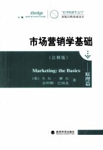 “打开经济学之门”原版注释基础读本  市场营销学基础  原理篇  注释版