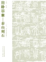 抱朴摹本  泰山刻石  三、四年级适用