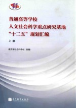 普通高等学校人文社会科学重点研究基地（十二五）规划汇编  上