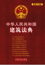 中华人民共和国建筑法典  最新升级版