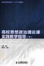 高校思想政治理论课实践教学指导  下