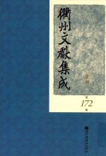 衢州文献集成  集部  第172册