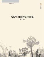 当代中国画名家作品集  第1辑