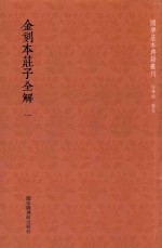 金刻本庄子全解  第1册