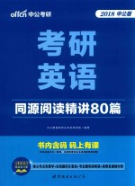 考研英语  同源阅读精讲80篇  2018中公版