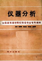 全国高等医学院校检验专业专科教材  仪器分析