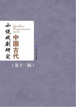 中国古代小说戏剧研究  第11辑  2015