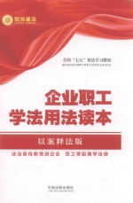 企业职工学法用法读本  以案释法版