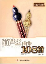 轻松学音乐  葫芦丝曲集108首  修订版