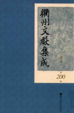 衢州文献集成  集部  第200册