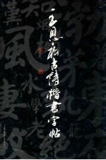 王恩科古诗楷书字帖