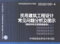 国家建筑标准设计图集 05SG109-4 民用建筑工程设计常见问题分析及图示 钢结构和空间网络结构