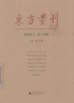 东方丛刊.2018.1 (总74辑)