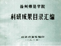 徐州师范学院  科研成果目录汇编  1979-1984