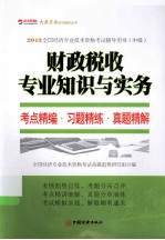 财政税收专业知识与实务考点精编习题精练真题精解