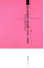 社会史视角下的汉剧  1912-1949