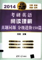 考研英语阅读理解  真题同源  分级进阶150篇  2014