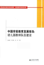 中国学前教育发展报告  幼儿园教师队伍建设