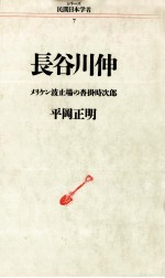 長谷川伸:メリケン波止場の沓掛時次郎